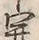 글자 開