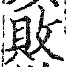 글자 敗