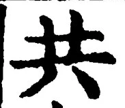 글자 共