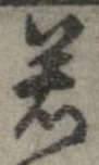 㐌定位若