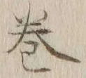 文字巻