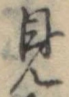 見 위치 확인됨