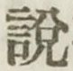 Chữ 説