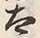 文字太