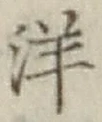 글자 洋