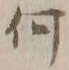 글자 何