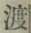 字渡