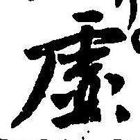 글자 虚
