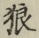 Character 狼