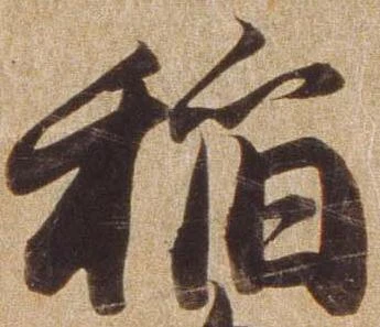 稲の位置