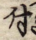 付 위치 확인됨