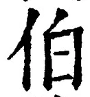 글자 伯