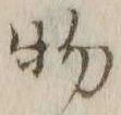 글자 物