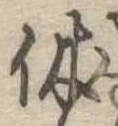 休 위치 확인됨