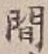 글자 間