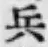 Character 兵