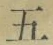 文字五