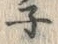 字ネ