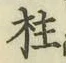 文字柱