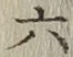 글자 六