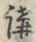 글자 構