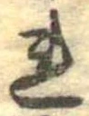 未定，已得其位