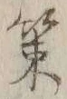 글자 策