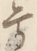 Đã định vị 号