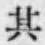 文字其