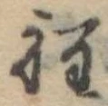 Đã định vị 程