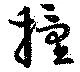 Đã định vị 撞