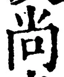 글자 尚