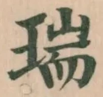 瑞の位置