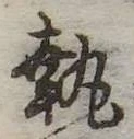 執 위치 확인됨
