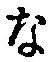 글자 な