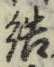 글자 結