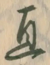 글자 直