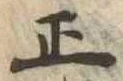 正 위치 확인됨