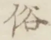 文字 俗