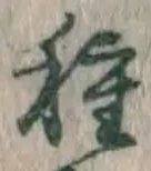 글자 種