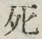 글자 死