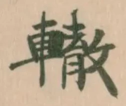 轍の位置