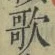 字歌