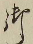 Chữ 御