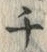 𡨸チ
