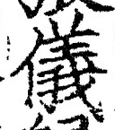 「儀」字