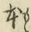 文字 本