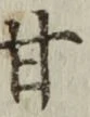 글자 甘