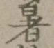 글자 暑