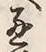 文字通